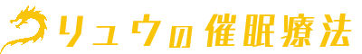 リュウの催眠療法